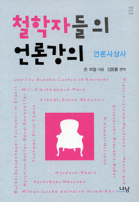 철학자들의 언론강의