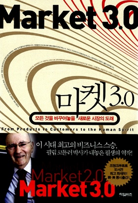 `마켓 3.0` 시대 … 