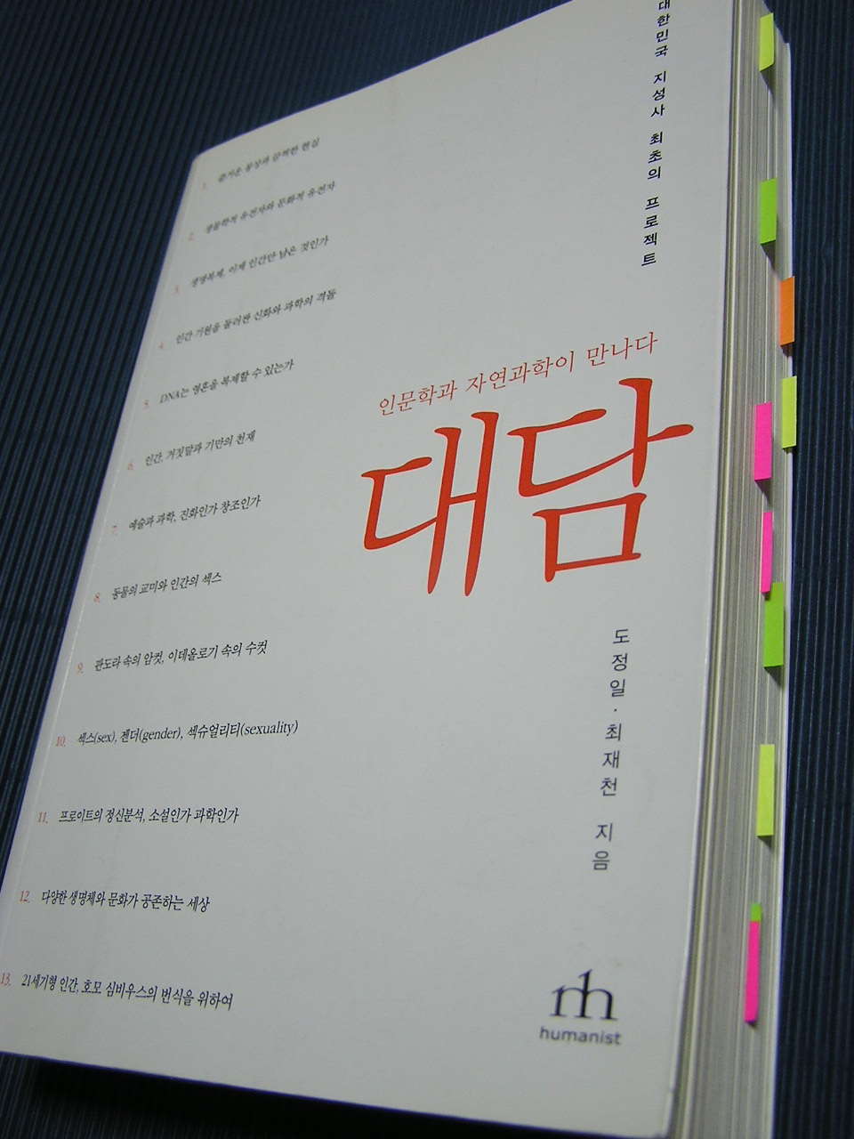 [이은용기자의 책 다시보기]대담-인문학과 자연과학이 만나다