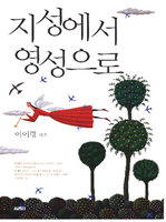 [책읽는 경향]지성에서 영성으로