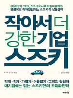 `작게·적게·가볍게·천천히` 스즈키식 경영
