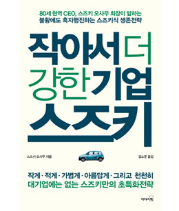 [책과세상] 불황에도 성장하는 스즈키 생존전략