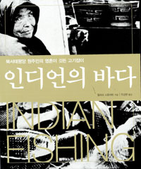 ‘오래된 미래’ 품은 인디언의 낚시