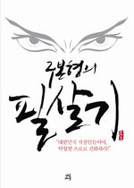 [상반기 우수도서] 구본형의 필살기‥직장인들이여! 프로로 거듭나라