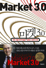 [상반기 우수도서] 마켓 3.0‥소비자의 영혼을 움직여야 성공한다