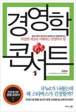 [상반기 우수도서] 경영학 콘서트‥구글이 휴대폰사업한다는데 MS가 왜 긴장하지?