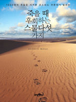[상반기 우수도서] 죽을 때 후회하는 스물다섯 가지‥당신의 '마지막' 후회는 무엇입니까