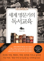 [책과 삶]뭔가 다른 명문가의 독서교육 비법