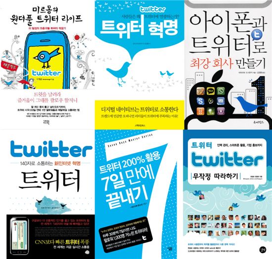 트위터로 일어난 변화..서적 업계도 '트위터'에 열광