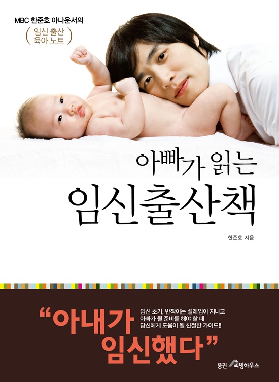 ‘세자녀 아빠’ 한준호 아나 ‘아빠가 읽는 임신출산책’ 출간, 무슨 내용일까?