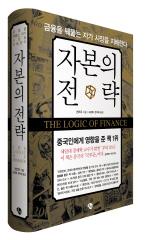 중국의 미래, 금융에 달렸다