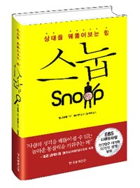 유해진-김혜수 연애비밀, ‘스누핑’ 통해 알 수 있다?