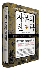 [책마을] 세계 금융허브 노리는 중국, '죽어있는 富'를 깨우다