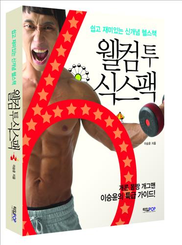 '알통 28호' 이승윤의 필살 운동비법