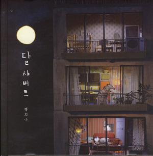 시원하고 달콤한 상상 '달 샤베트'