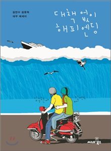 한여름밤에 어울리는 달콤한 속삭임 '에세이집'