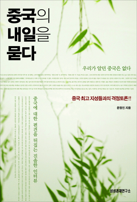 [BOOK] '중국의 내일을 묻다'
