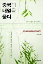 중국의 속내를 들여다보다