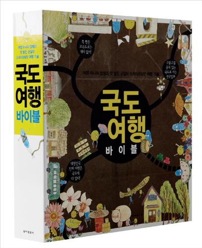 여행 마니아 밥쌤과 맛 달인 군달의 드라이브&맛 여행 기술, 국도 여행 바이블