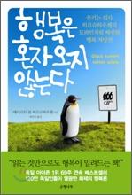<신간> 행복은 혼자오지 않는다