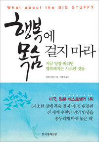 ['성공 내비게이션' 책을 펴자] 행복의 조건‥행복은 스스로 통제하고 비우는 것