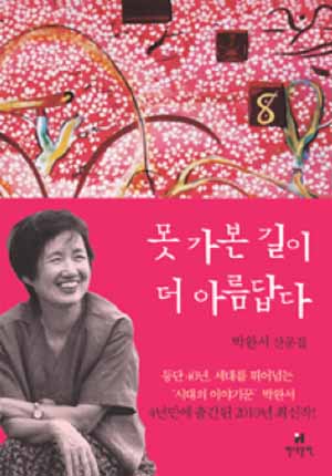 박완서 '그 때 베틀 위의 내 꿈은...'