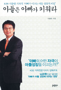 효과적인 놀이·공부·훈계법 소개… ‘아들은 아빠가 키워라’