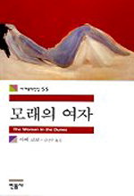 [책읽는 경향]모래의 여자