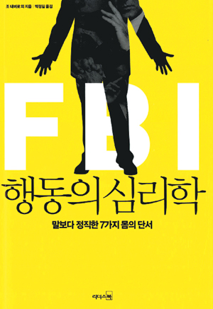 [화제의 책] 소개팅녀의 몸짓에서 그녀의 마음을 읽는다