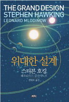 [책과 삶]신과 우주기원 대한 물리학의 자문자답