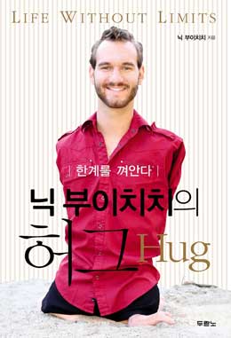 [책과 세상] 절망하는 이들을 위한 '희망의 허그'