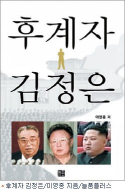 '후계자' 김정은, 어떻게 정해졌나