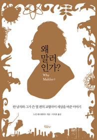 말러와 교향곡 10편이 세상을 바꾼 이야기