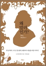 <새책>절망·소외…말러로 본 현대 초상