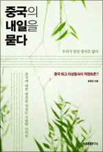 중국의 내일을 묻다·문정인·삼성경제연구소 