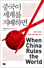 [최재천의 책갈피]강대국 중국을 바라보는 ‘우리의 눈’ 서구의 눈’