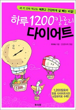 하루 1200칼로리…섭취열량만 줄여도 살이 쏙~