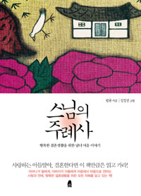 부모가 반대하는 결혼하고도 행복해지려면?