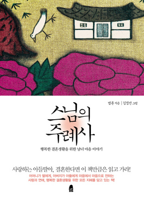 그러니까, 결혼생활 자체가 수행일세