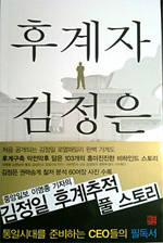 [새책]후계자 김정은