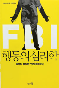 [책] FBI 행동의 심리학…‘몸의 언어’ 알면 상대 속마음 안다