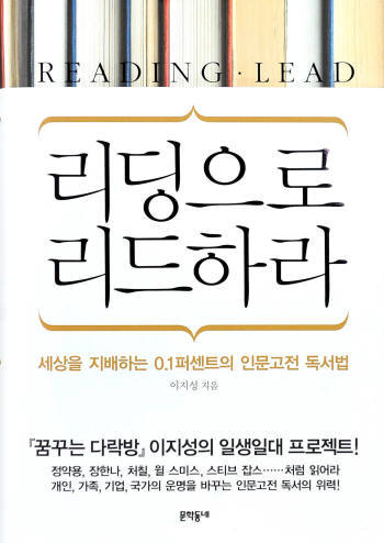 [화제의 책]리딩으로 리드하라