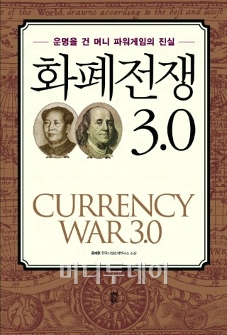 [BOOK] 머니 파워게임의 진실 ‘화폐전쟁 3.0’