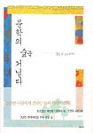 [책읽는 경향]문학의 숲을 거닐다