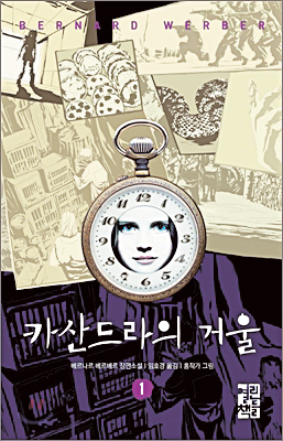 [화제의 책] 미래를 보지만 과거는 잃어버린 소녀