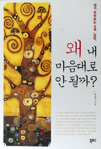 [화제의 책]  내 마음대로 안 될까?