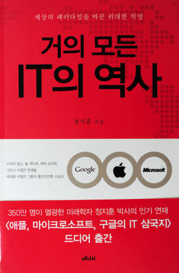 [새로나온 책]거의 모든 IT의 역사