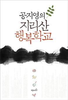 사람들은 왜 지리산 행복학교를 그리워할까