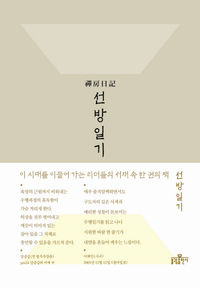 [책과 함께 새해맞이] 욕망 끊으려 '安居' 하지만 식욕 앞에선…