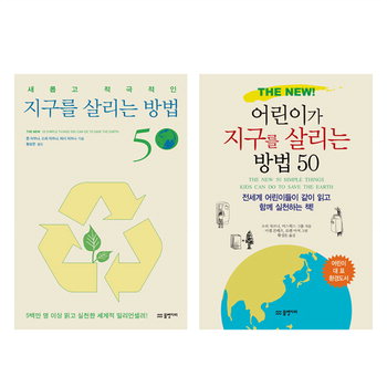 [2010 하반기 경향히트상품]물병자리출판 ‘THE NEW! 어린이가 지구를 살리는 방법 50’